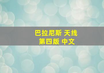 巴拉尼斯 天线 第四版 中文